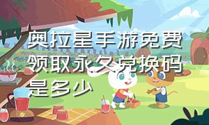 奥拉星手游免费领取永久兑换码是多少