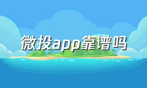 微投app靠谱吗