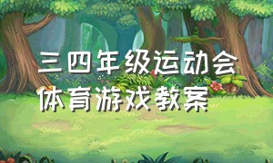 三四年级运动会体育游戏教案