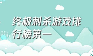 终极刺杀游戏排行榜第一