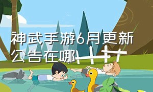 神武手游6月更新公告在哪