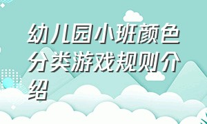 幼儿园小班颜色分类游戏规则介绍