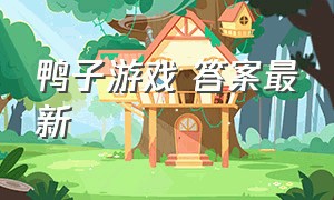 鸭子游戏 答案最新