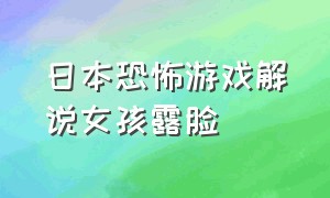 日本恐怖游戏解说女孩露脸