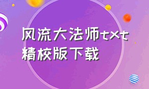 风流大法师txt精校版下载