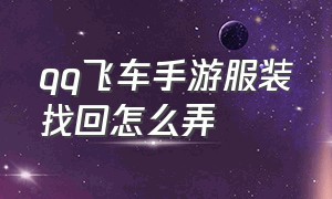 qq飞车手游服装找回怎么弄