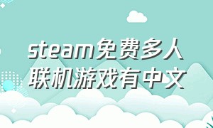 steam免费多人联机游戏有中文