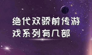 绝代双骄前传游戏系列有几部