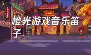 橙光游戏音乐笛子