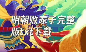 明朝败家子完整版txt下载