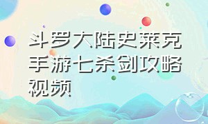 斗罗大陆史莱克手游七杀剑攻略视频