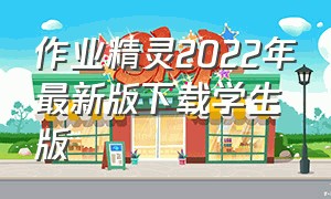 作业精灵2022年最新版下载学生版