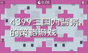 4399三国为背景的策略游戏