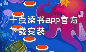 十点读书app官方下载安装