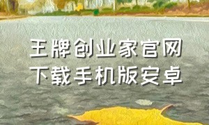 王牌创业家官网下载手机版安卓