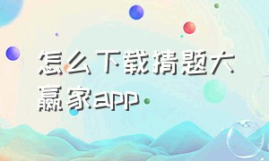 怎么下载猜题大赢家app