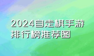 2024自走棋手游排行榜推荐图