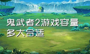 鬼武者2游戏容量多大合适