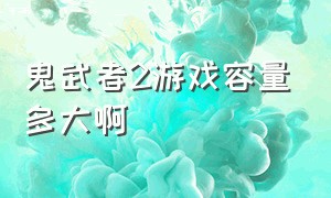 鬼武者2游戏容量多大啊