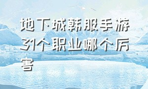 地下城韩服手游31个职业哪个厉害