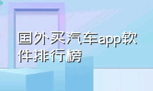 国外买汽车app软件排行榜