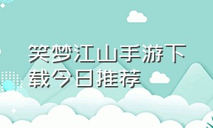 笑梦江山手游下载今日推荐