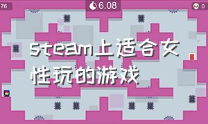 steam上适合女性玩的游戏