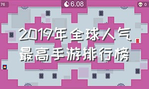 2019年全球人气最高手游排行榜