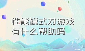 性能模式对游戏有什么帮助吗