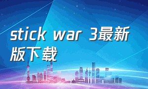 stick war 3最新版下载