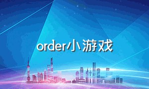 order小游戏