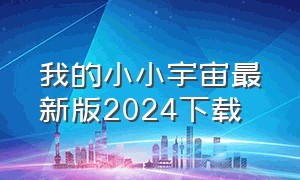 我的小小宇宙最新版2024下载