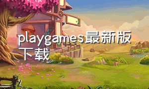 playgames最新版下载