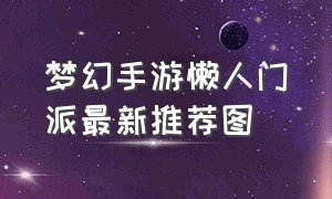 梦幻手游懒人门派最新推荐图