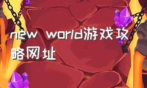 new world游戏攻略网址