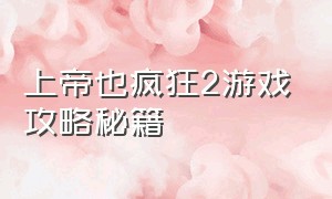 上帝也疯狂2游戏攻略秘籍