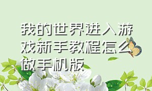 我的世界进入游戏新手教程怎么做手机版