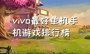 vivo最好单机手机游戏排行榜