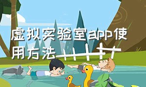 虚拟实验室app使用方法