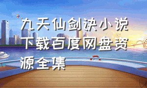 九天仙剑诀小说下载百度网盘资源全集