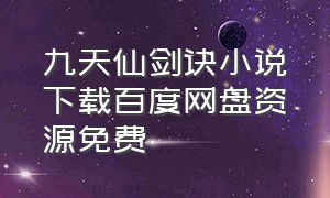 九天仙剑诀小说下载百度网盘资源免费