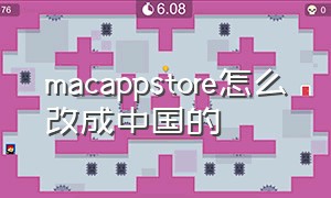 macappstore怎么改成中国的