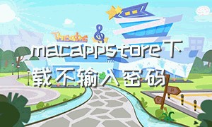 macappstore下载不输入密码