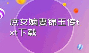 庶女嫡妻锦玉传txt下载