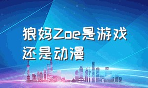 狼妈Zoe是游戏还是动漫