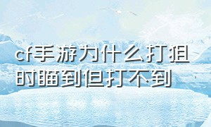 cf手游为什么打狙时瞄到但打不到