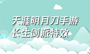 天涯明月刀手游长生剑派特效