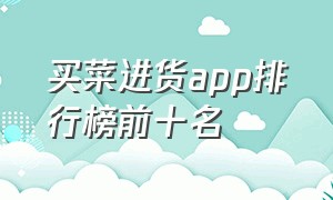 买菜进货app排行榜前十名