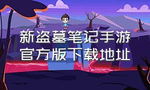 新盗墓笔记手游官方版下载地址