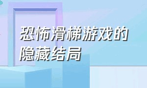 恐怖滑梯游戏的隐藏结局